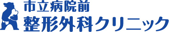 市立病院前整形外科クリニック