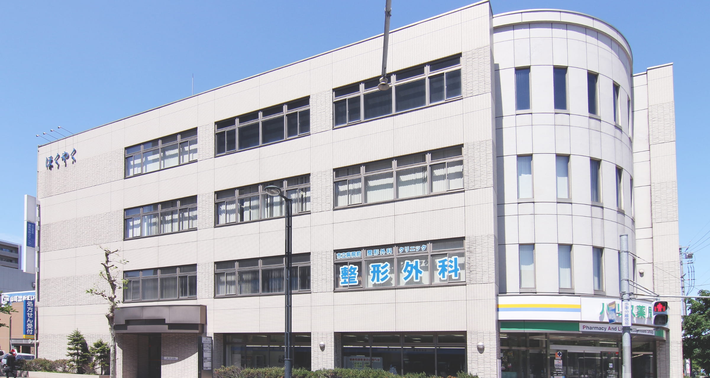 市⽴病院前整形外科クリニック外観